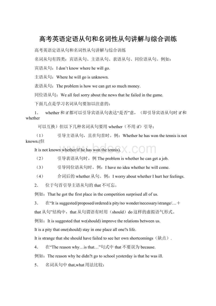 高考英语定语从句和名词性从句讲解与综合训练Word文件下载.docx_第1页