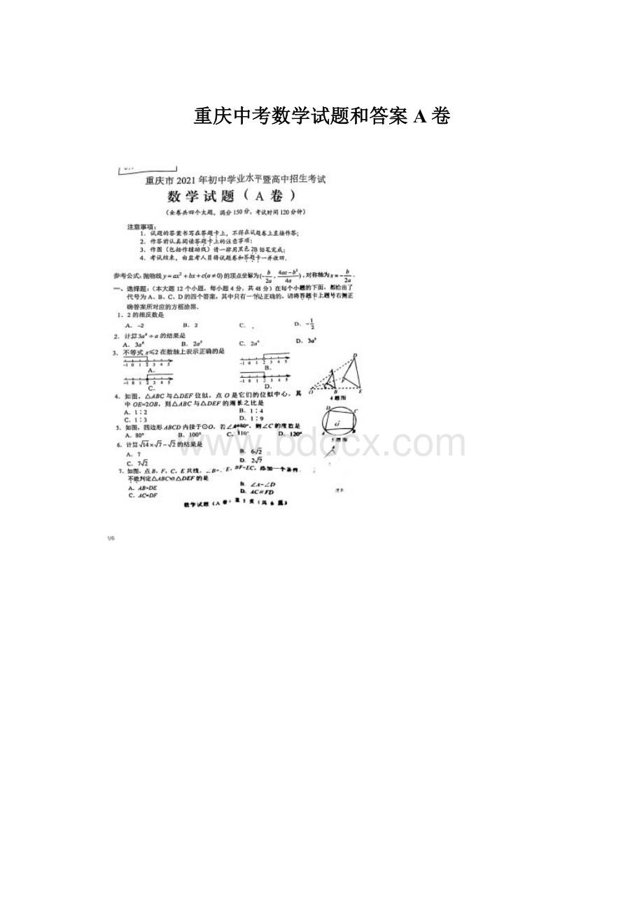 重庆中考数学试题和答案A卷Word下载.docx