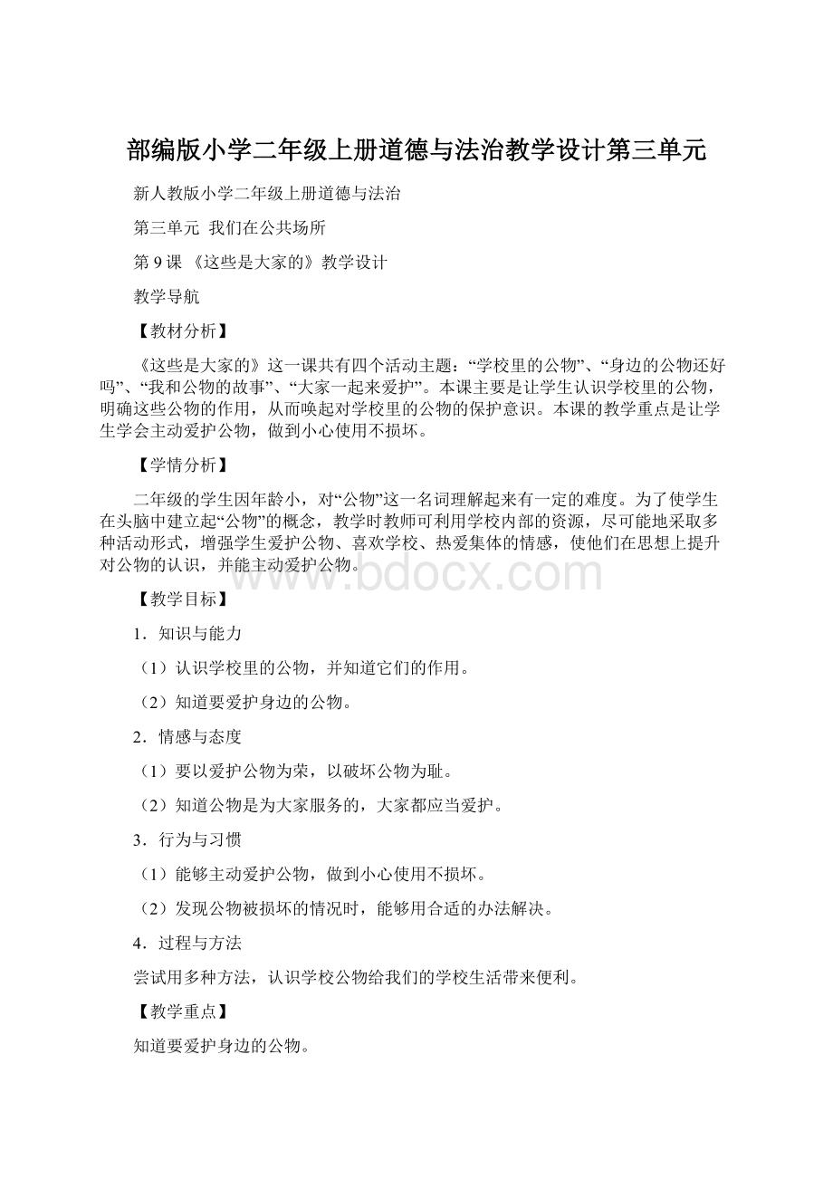 部编版小学二年级上册道德与法治教学设计第三单元.docx_第1页