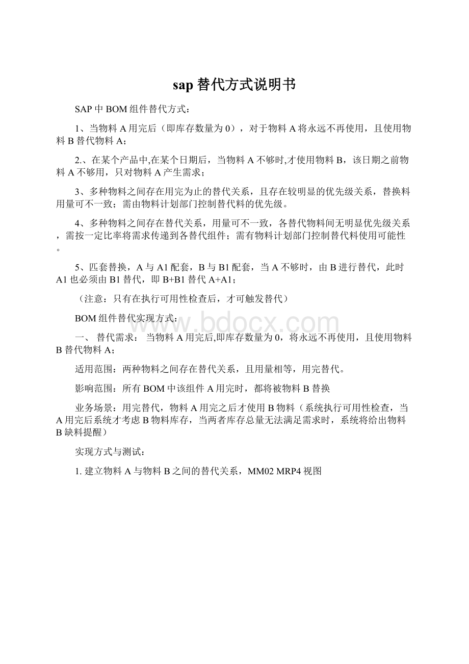 sap替代方式说明书Word文档下载推荐.docx