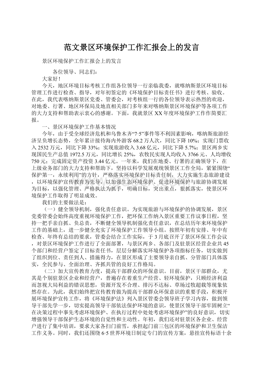 范文景区环境保护工作汇报会上的发言.docx