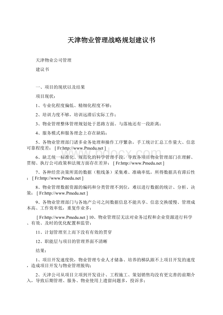 天津物业管理战略规划建议书.docx