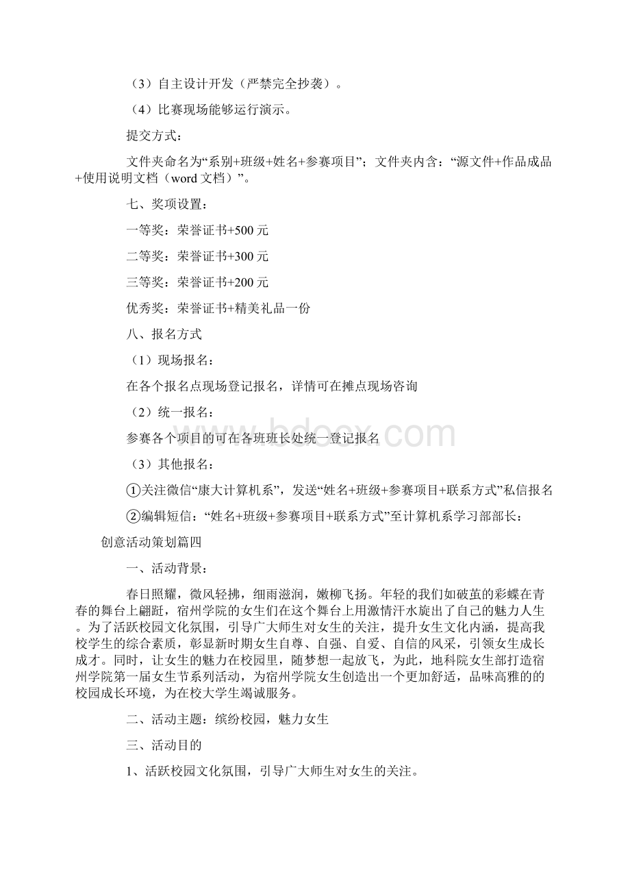 创意活动策划精选八篇Word格式文档下载.docx_第3页