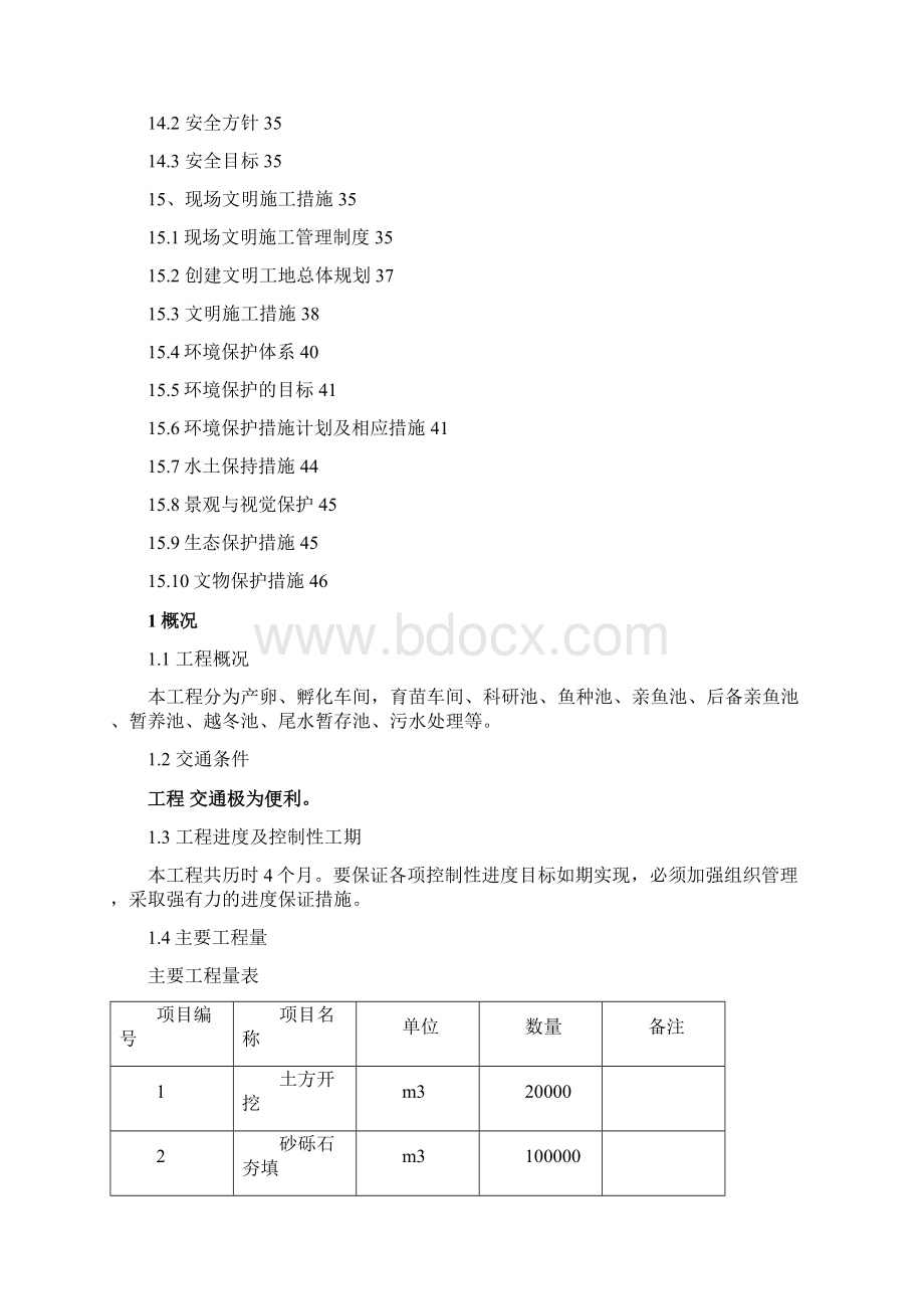 大型鱼池工程施工组织设计Word下载.docx_第3页