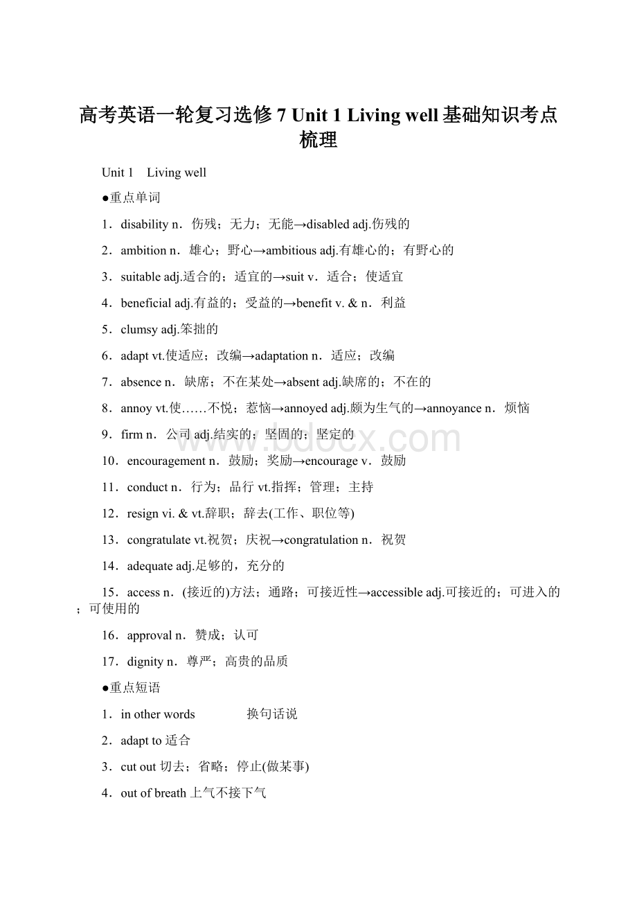 高考英语一轮复习选修7 Unit 1 Living well基础知识考点梳理.docx