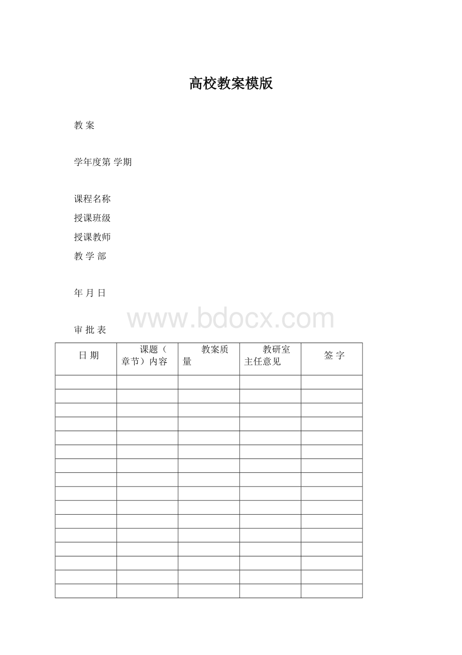 高校教案模版.docx_第1页