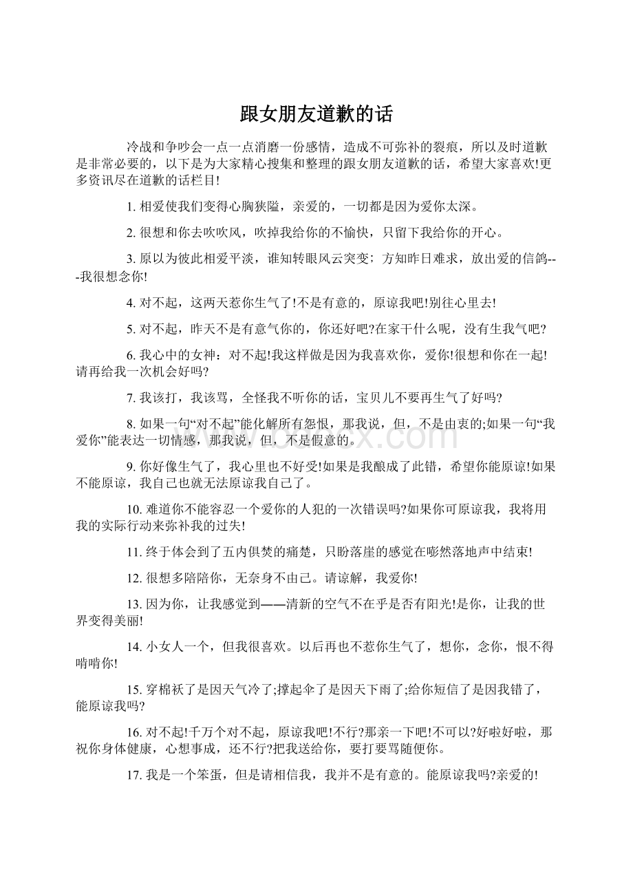 跟女朋友道歉的话.docx_第1页