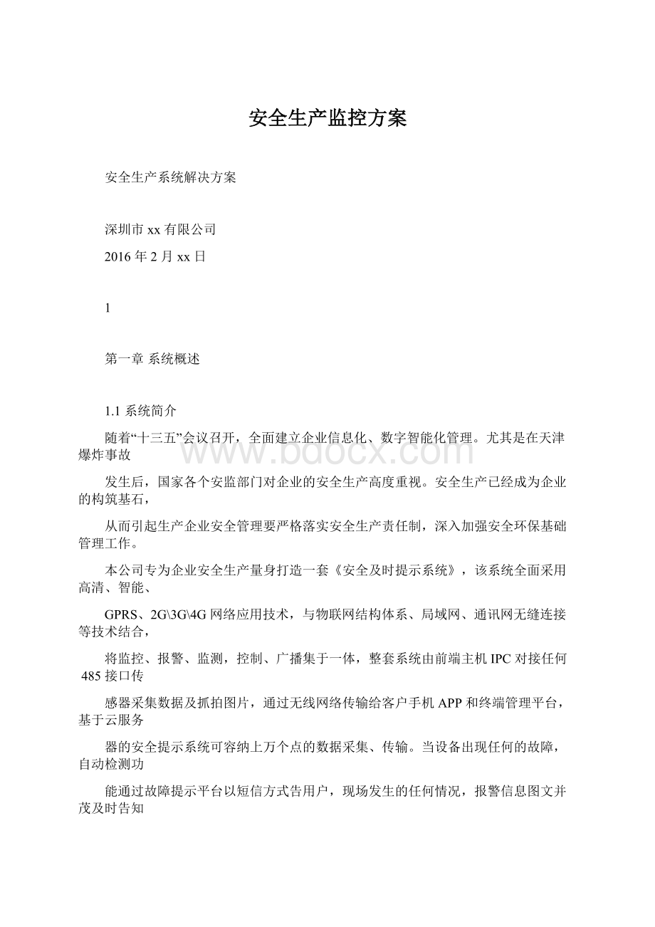 安全生产监控方案Word文档下载推荐.docx_第1页