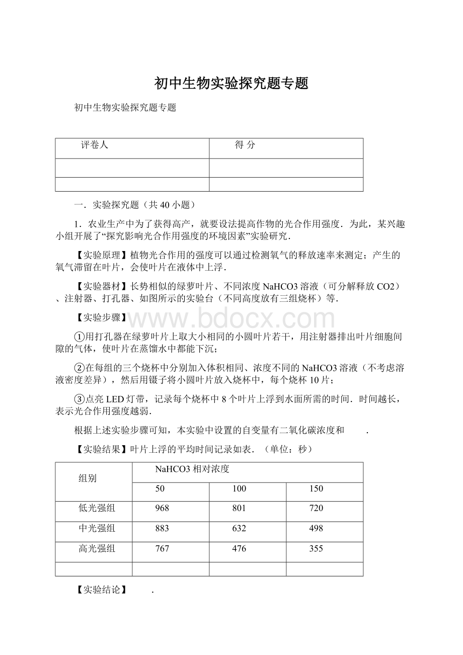 初中生物实验探究题专题.docx