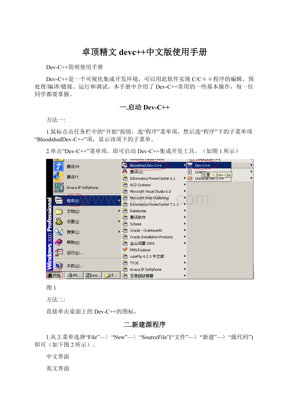 卓顶精文devc++中文版使用手册.docx