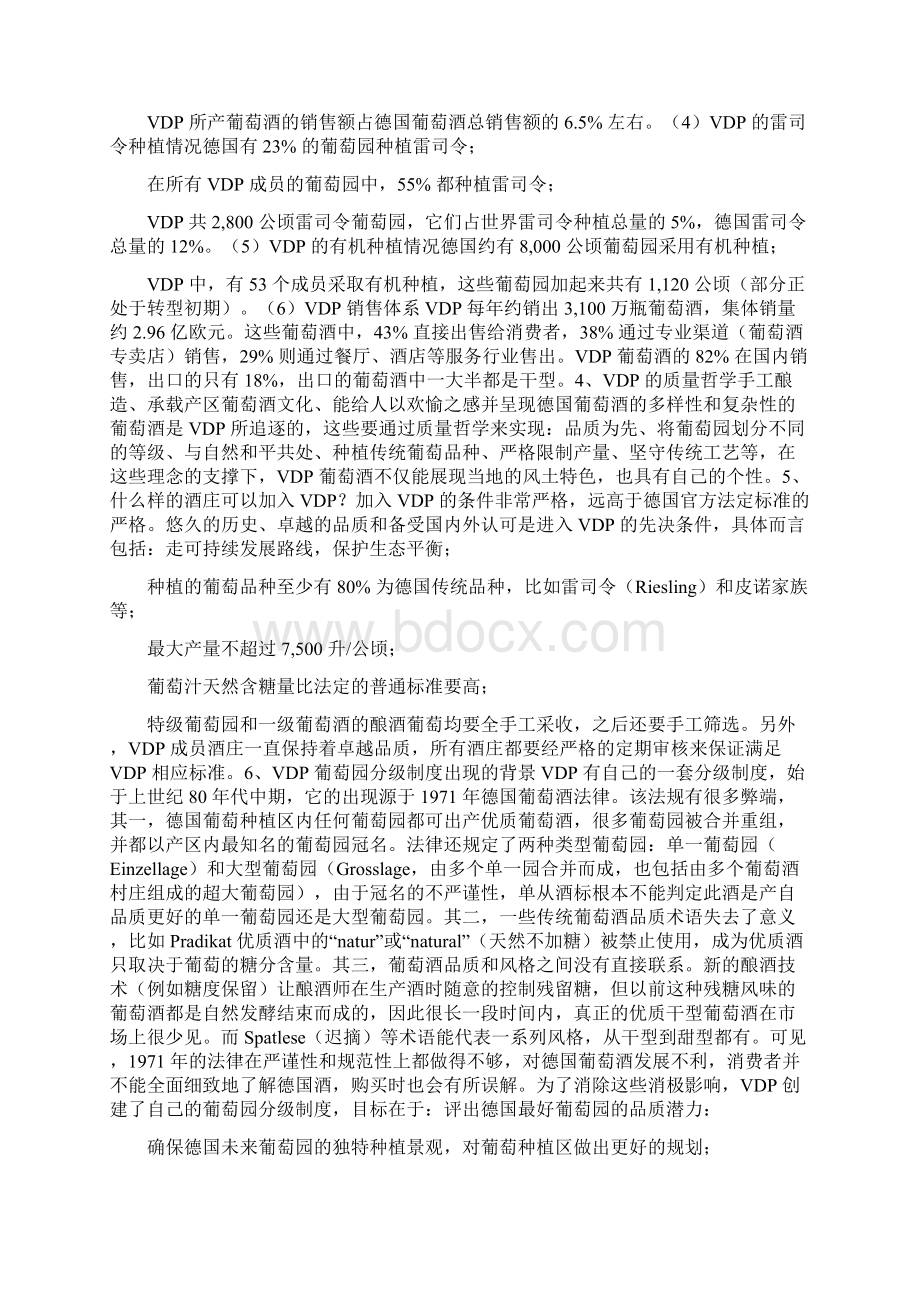 VDP德国顶级葡萄酒庄联盟Word下载.docx_第2页