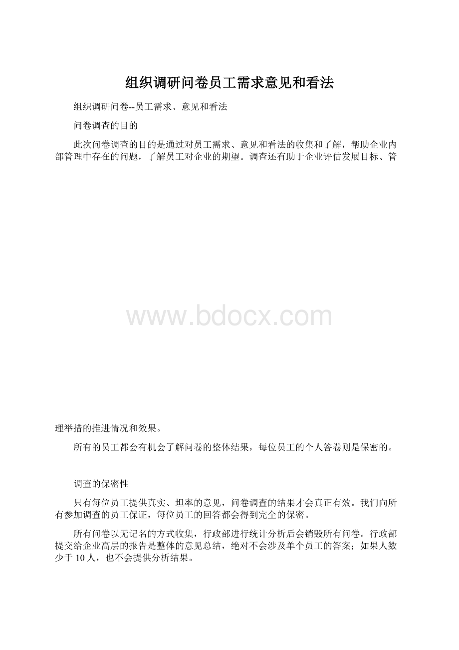 组织调研问卷员工需求意见和看法Word文件下载.docx