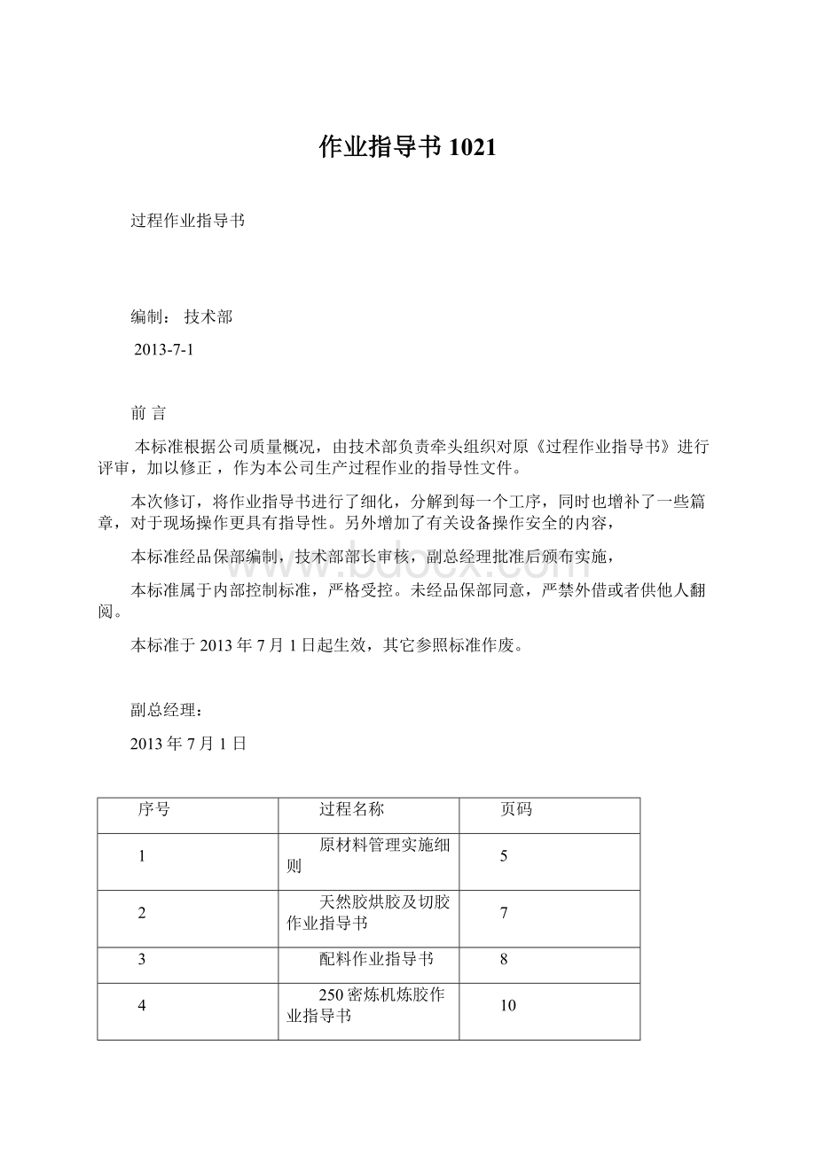 作业指导书1021文档格式.docx