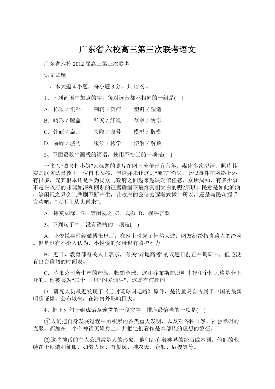 广东省六校高三第三次联考语文文档格式.docx