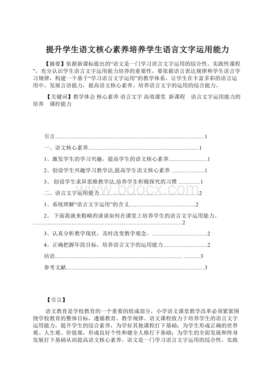 提升学生语文核心素养培养学生语言文字运用能力.docx