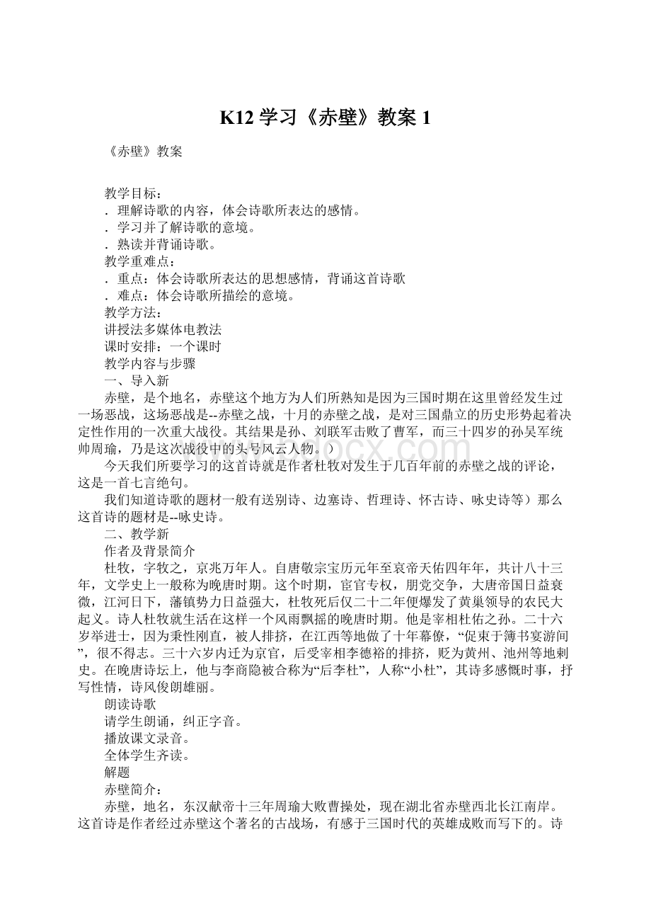 K12学习《赤壁》教案1Word文档下载推荐.docx