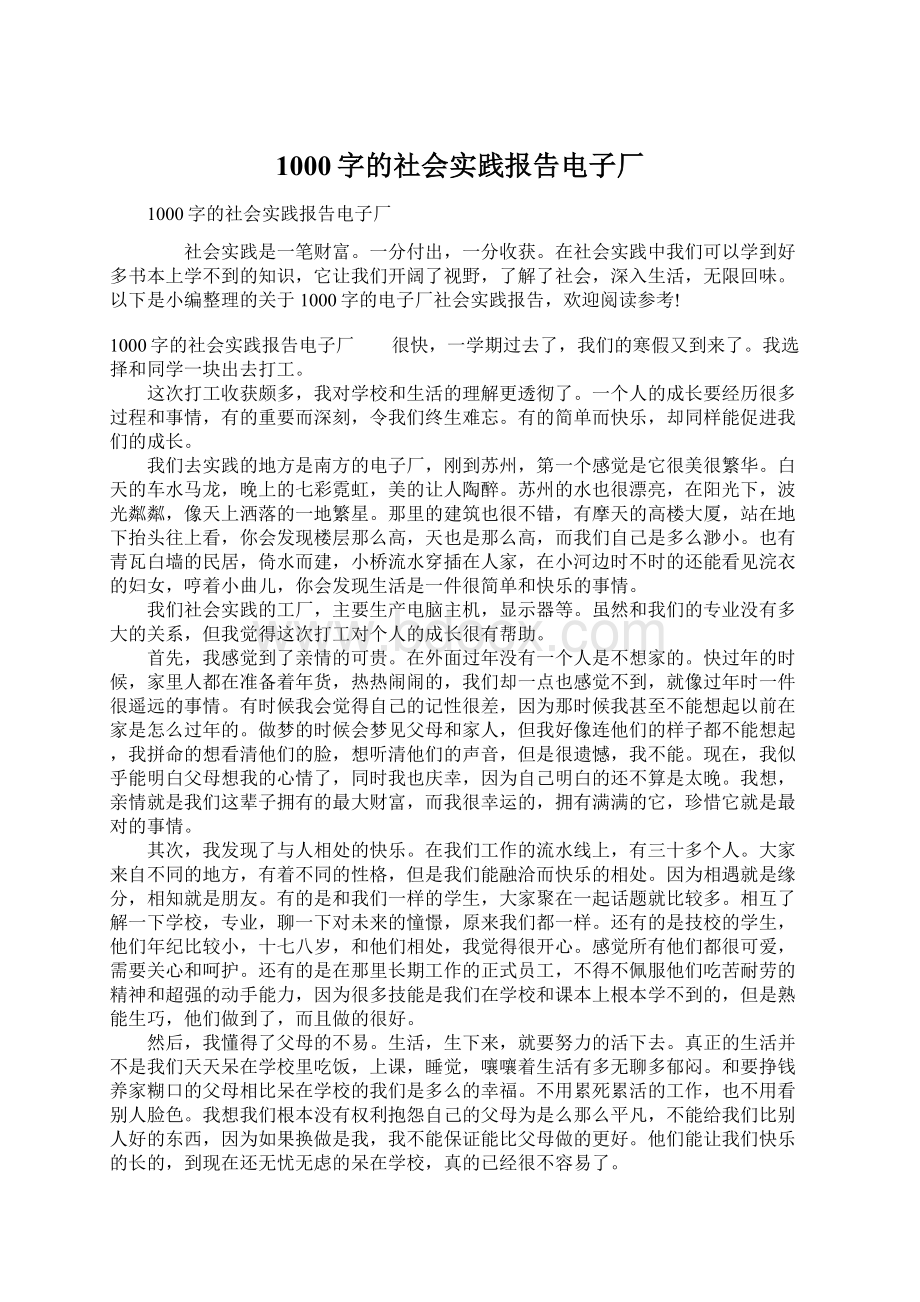 1000字的社会实践报告电子厂Word文档格式.docx