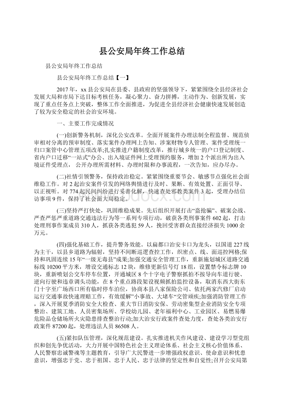 县公安局年终工作总结.docx