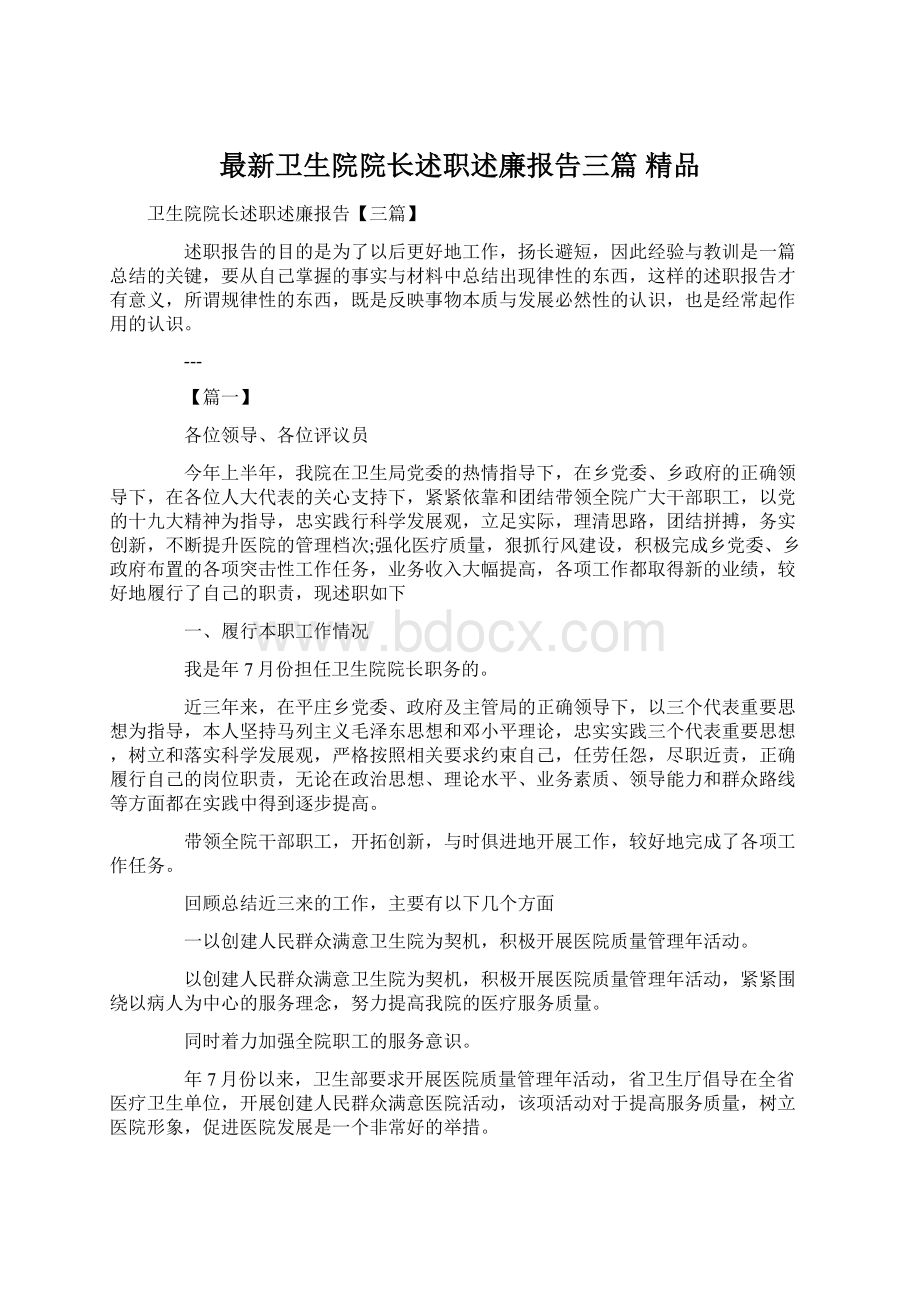 最新卫生院院长述职述廉报告三篇 精品.docx_第1页