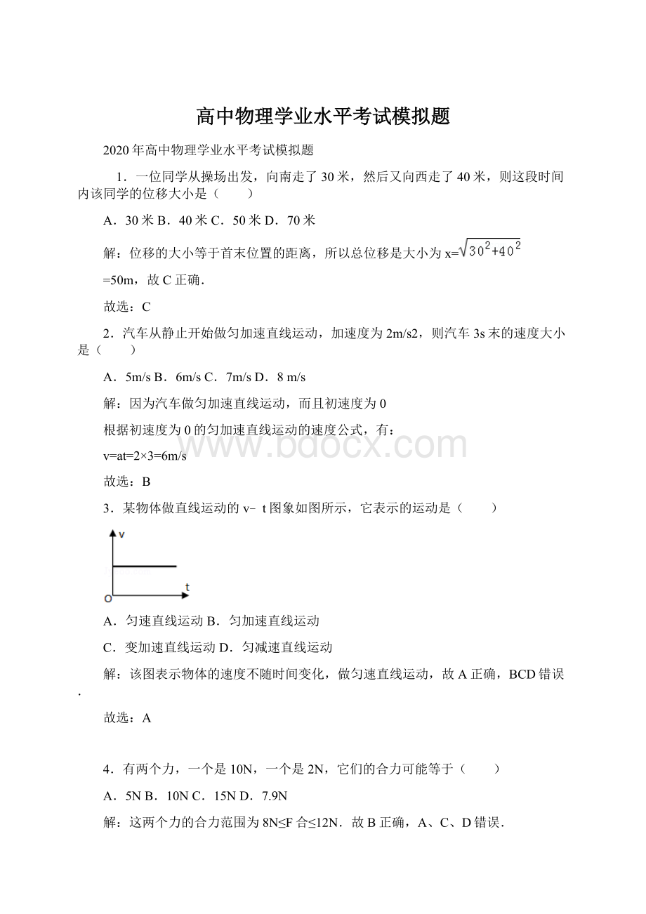 高中物理学业水平考试模拟题Word文档格式.docx_第1页