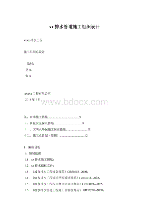 xx排水管道施工组织设计Word文档格式.docx