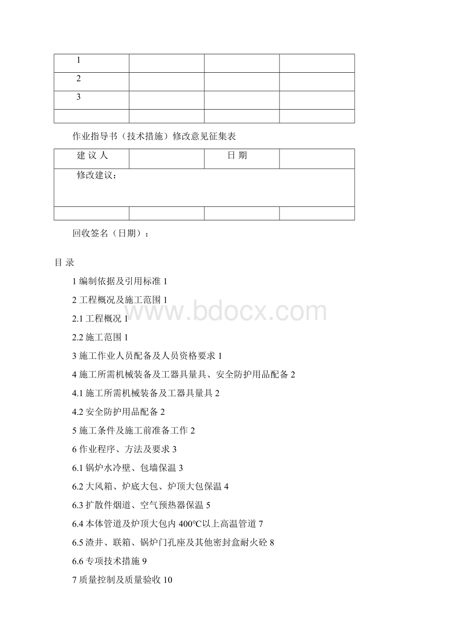 锅炉本体炉墙保温与金属外护安装施工Word文档格式.docx_第3页