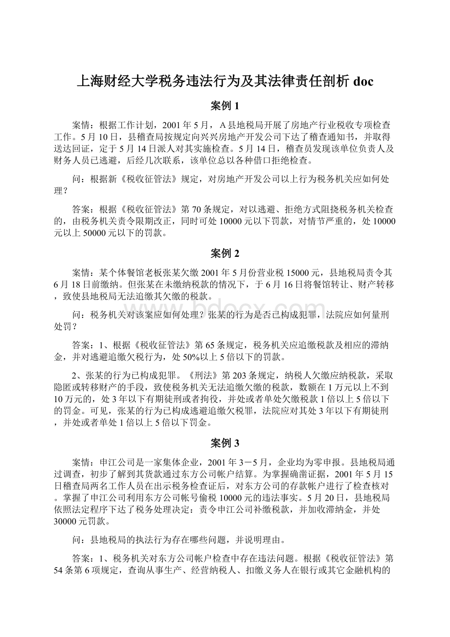 上海财经大学税务违法行为及其法律责任剖析doc文档格式.docx_第1页