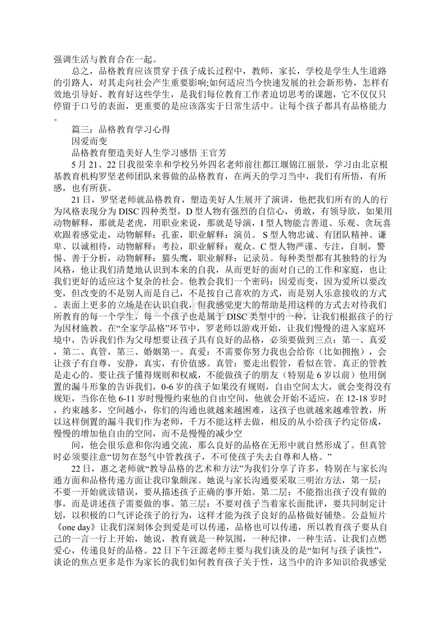 品格教育心得体会Word文档格式.docx_第3页