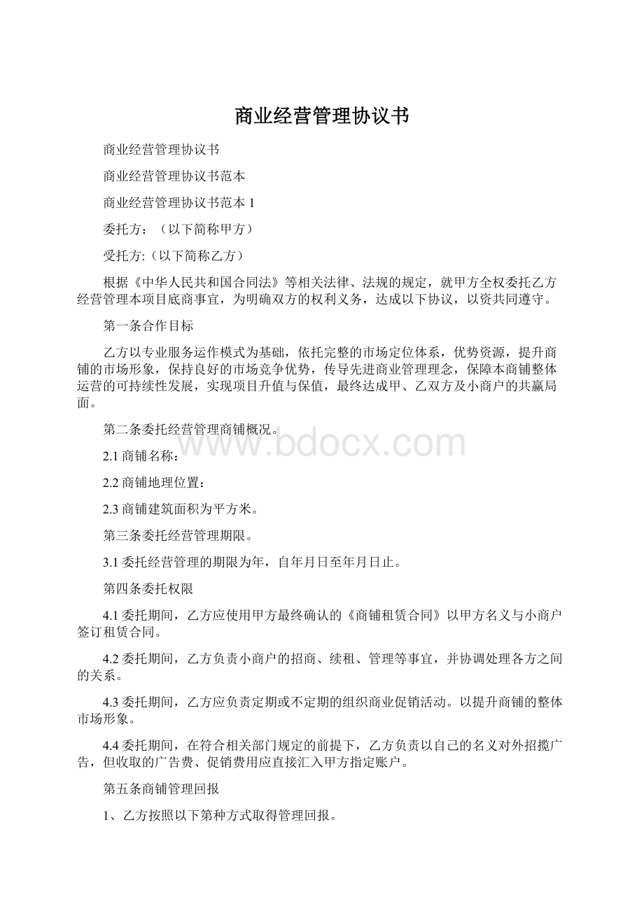 商业经营管理协议书.docx_第1页