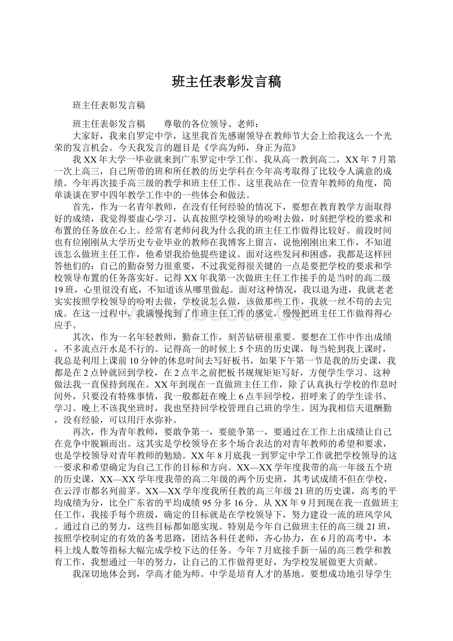 班主任表彰发言稿.docx_第1页