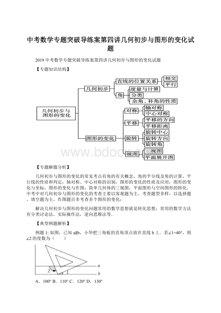 中考数学专题突破导练案第四讲几何初步与图形的变化试题文档格式.docx_第1页