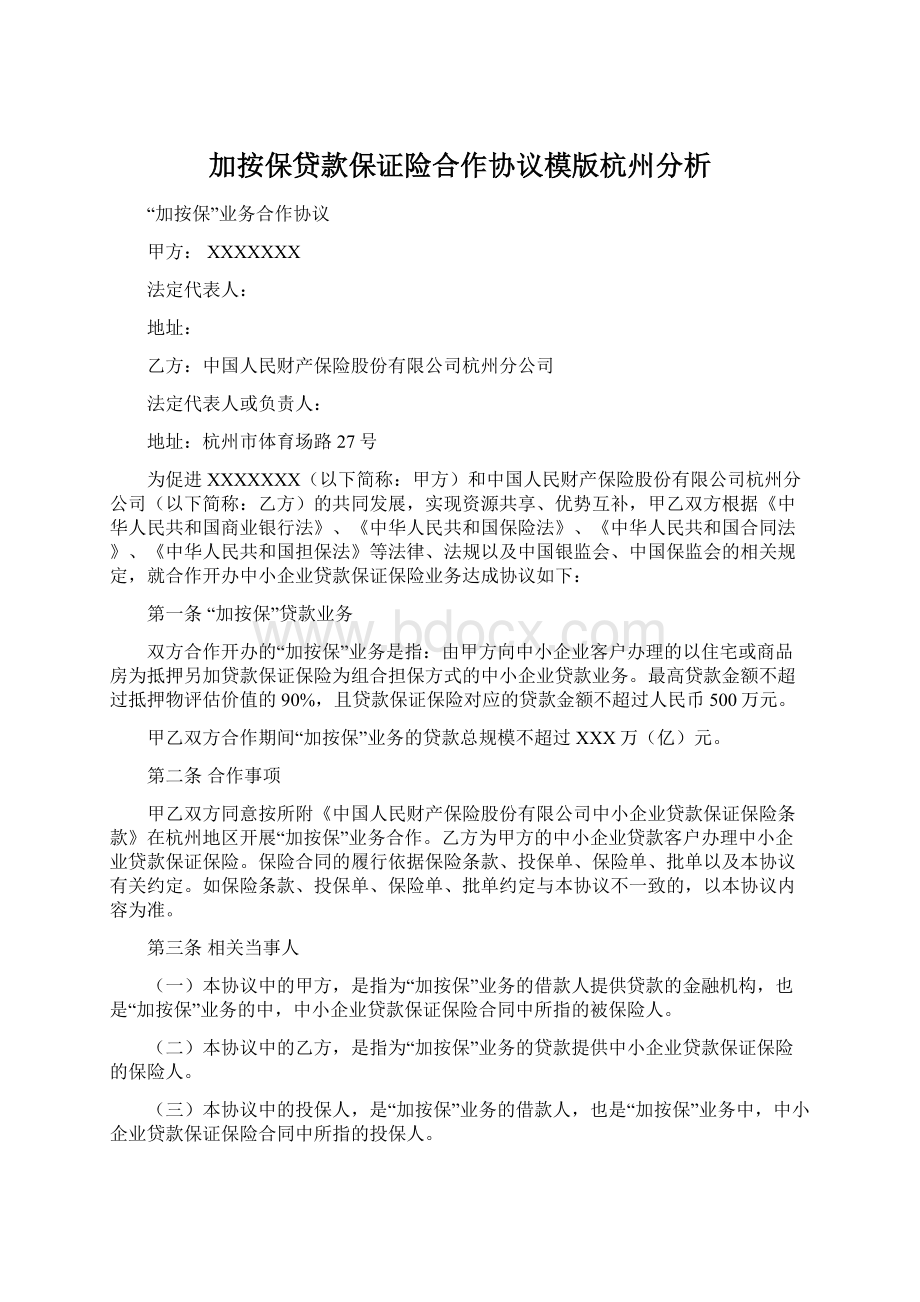 加按保贷款保证险合作协议模版杭州分析.docx