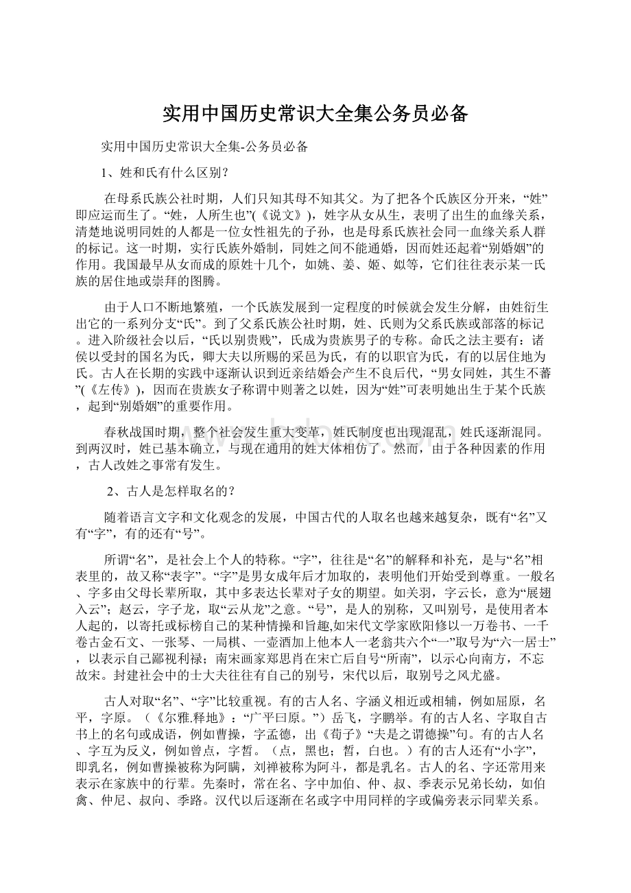 实用中国历史常识大全集公务员必备.docx_第1页