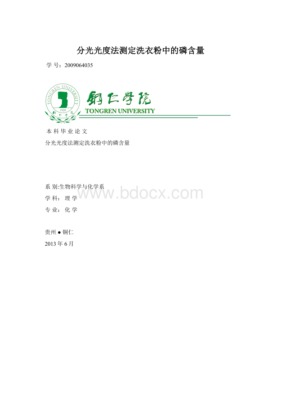 分光光度法测定洗衣粉中的磷含量.docx