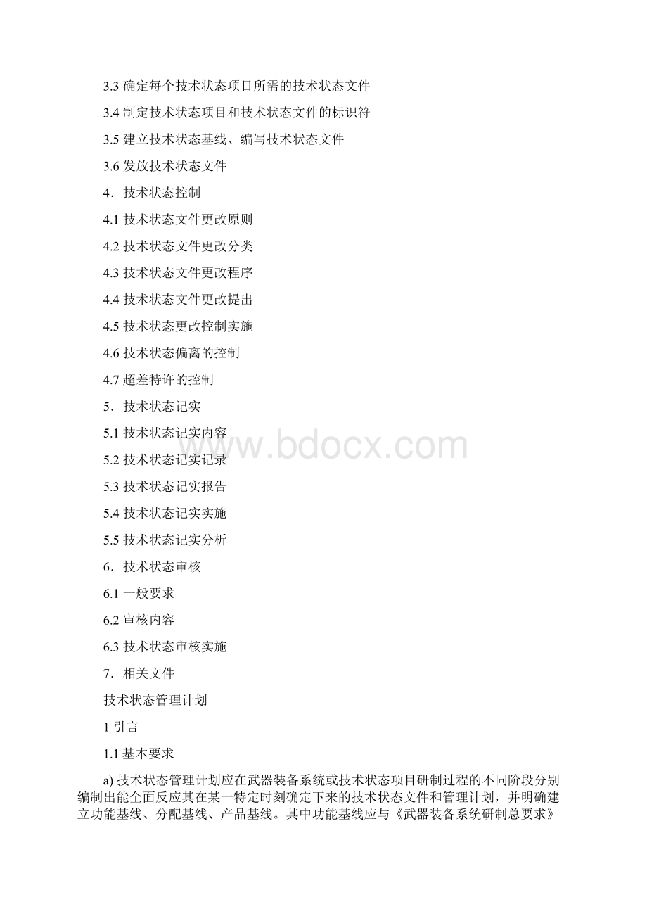 B版技术状态管理计划Word文档下载推荐.docx_第2页