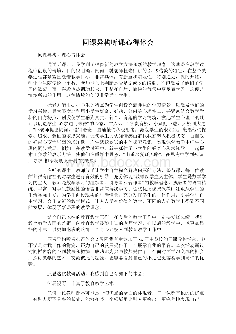 同课异构听课心得体会Word文件下载.docx