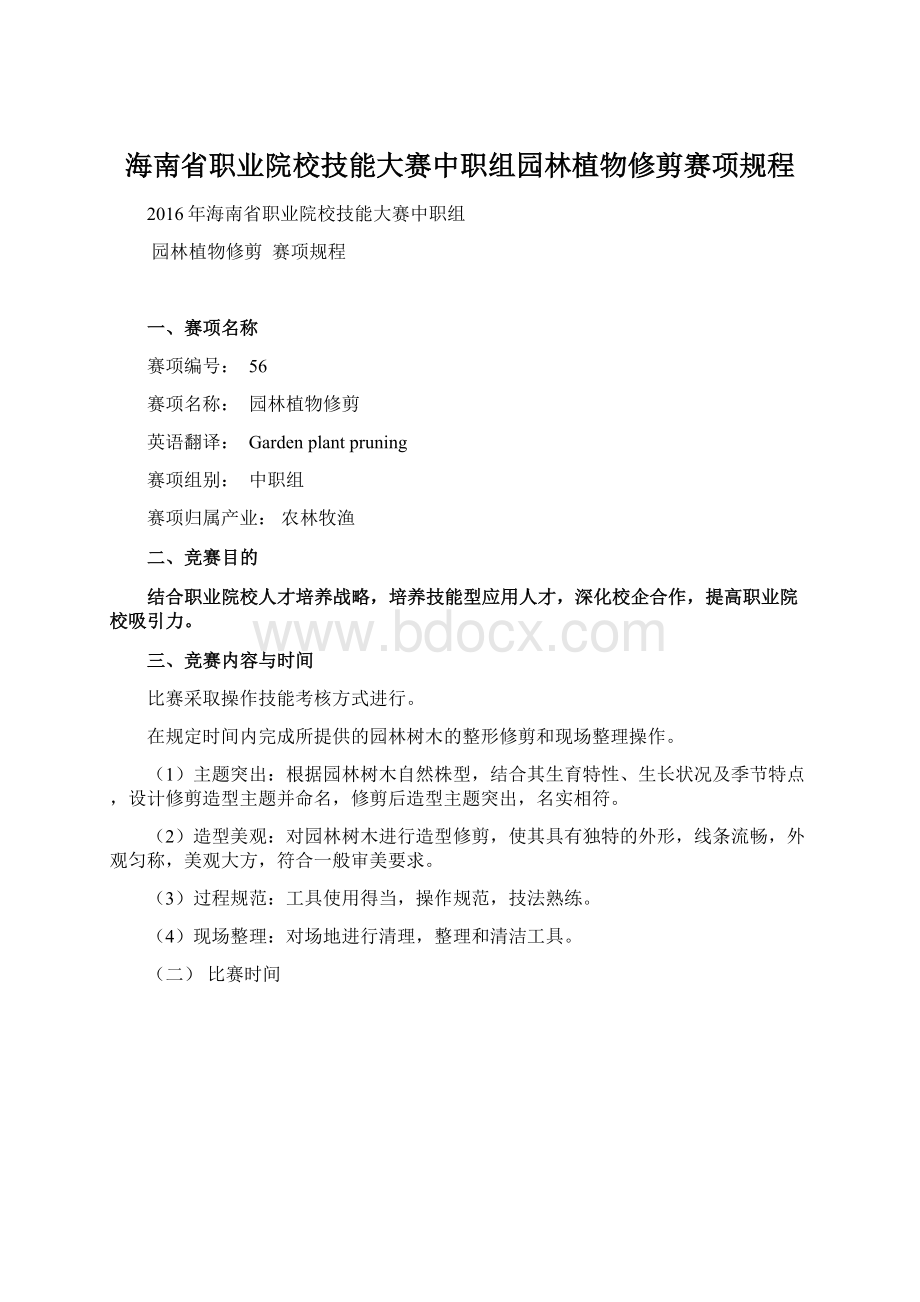 海南省职业院校技能大赛中职组园林植物修剪赛项规程文档格式.docx