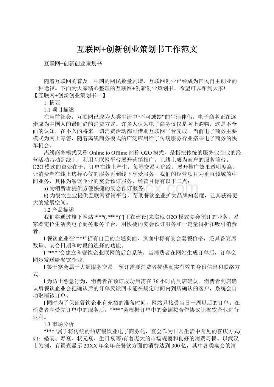 互联网+创新创业策划书工作范文Word文档下载推荐.docx