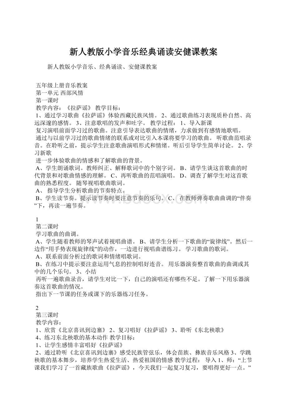 新人教版小学音乐经典诵读安健课教案Word下载.docx