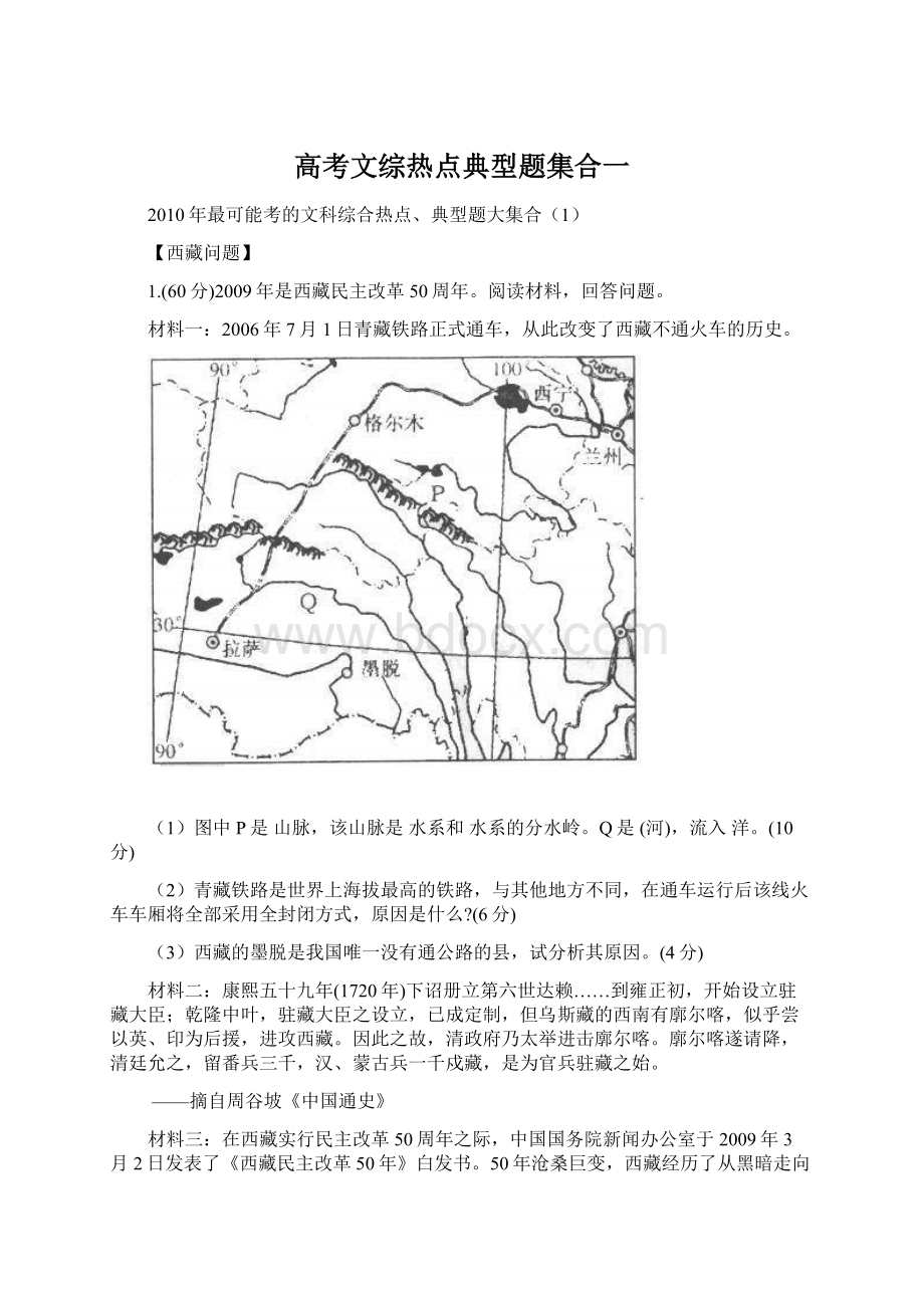 高考文综热点典型题集合一文档格式.docx_第1页