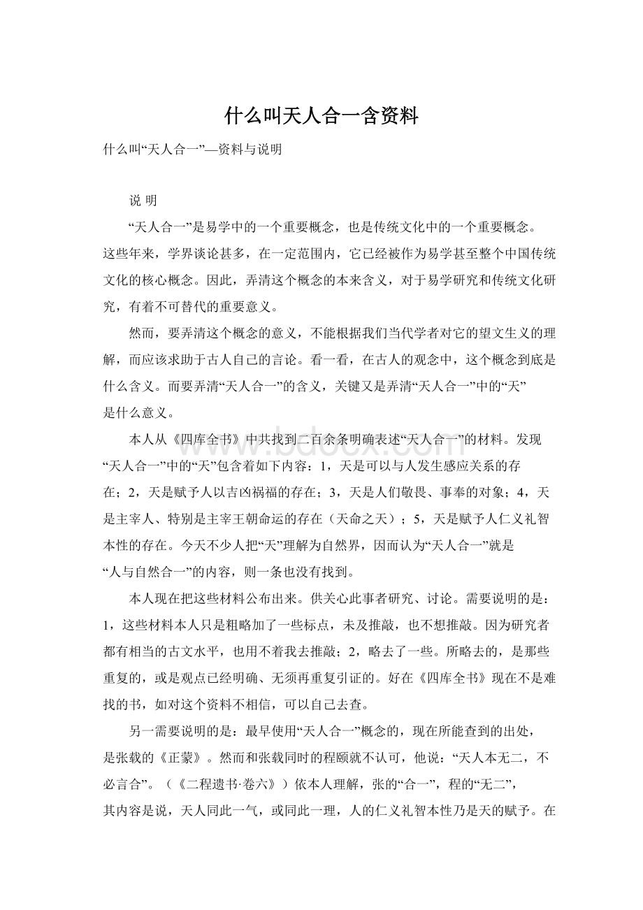 什么叫天人合一含资料.docx