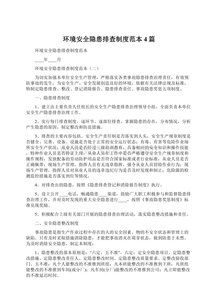 环境安全隐患排查制度范本4篇.docx_第1页