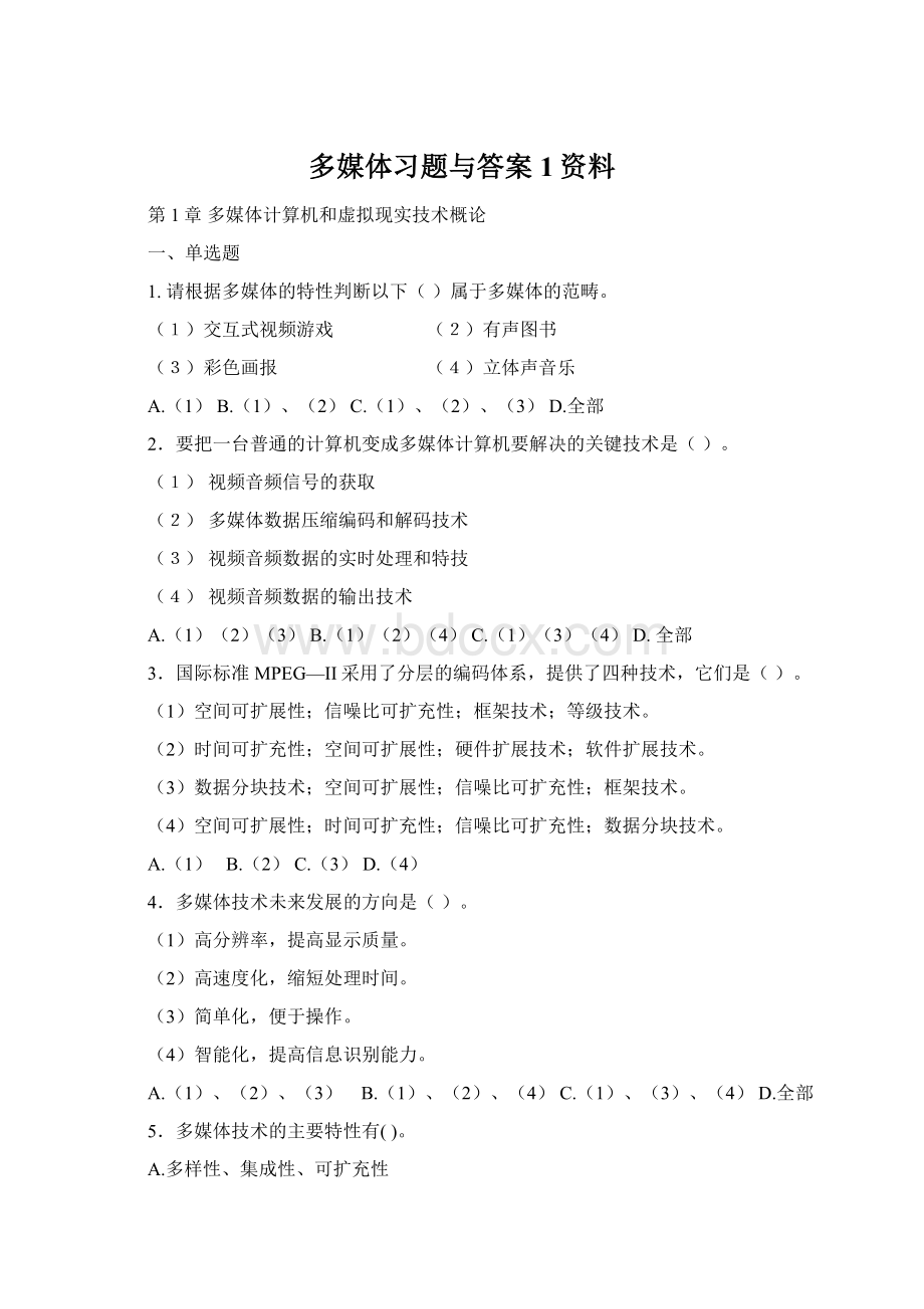 多媒体习题与答案1资料.docx_第1页