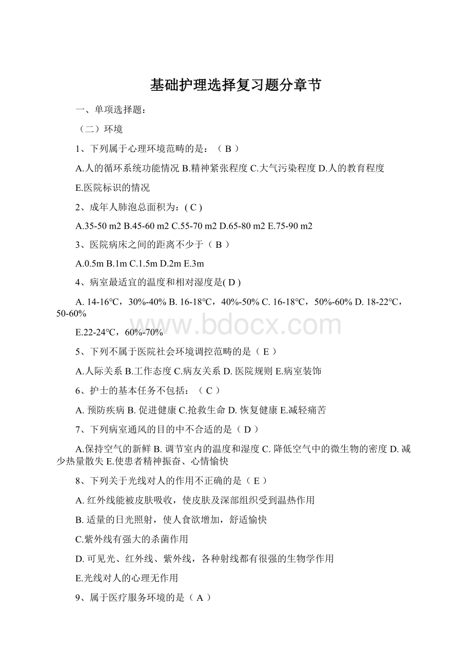 基础护理选择复习题分章节文档格式.docx_第1页