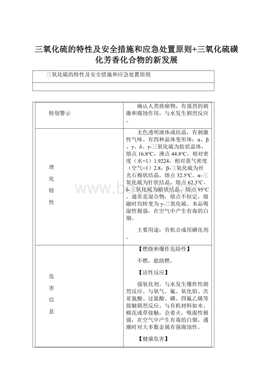 三氧化硫的特性及安全措施和应急处置原则+三氧化硫磺化芳香化合物的新发展Word文档下载推荐.docx