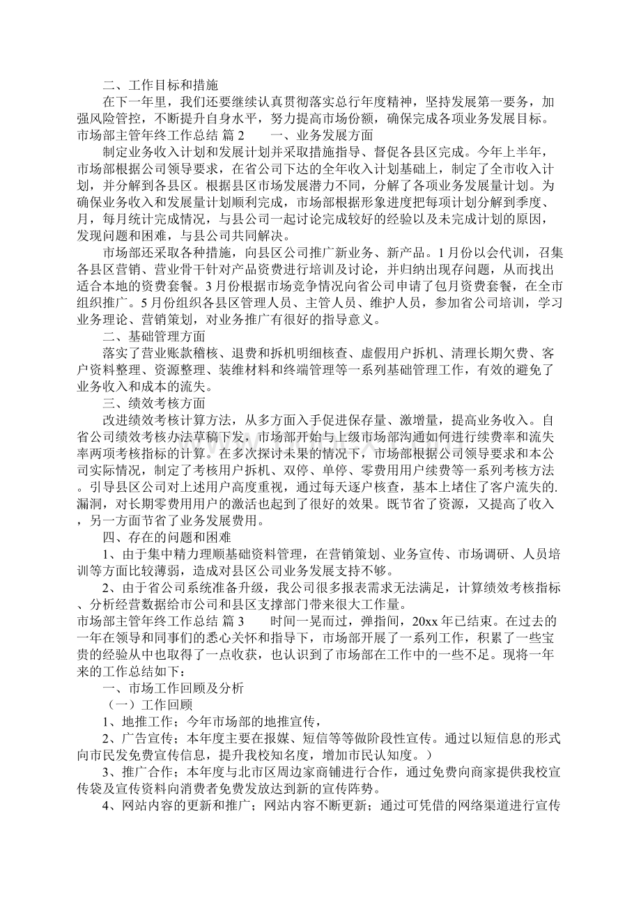 市场部主管年终工作总结7篇Word文档下载推荐.docx_第2页