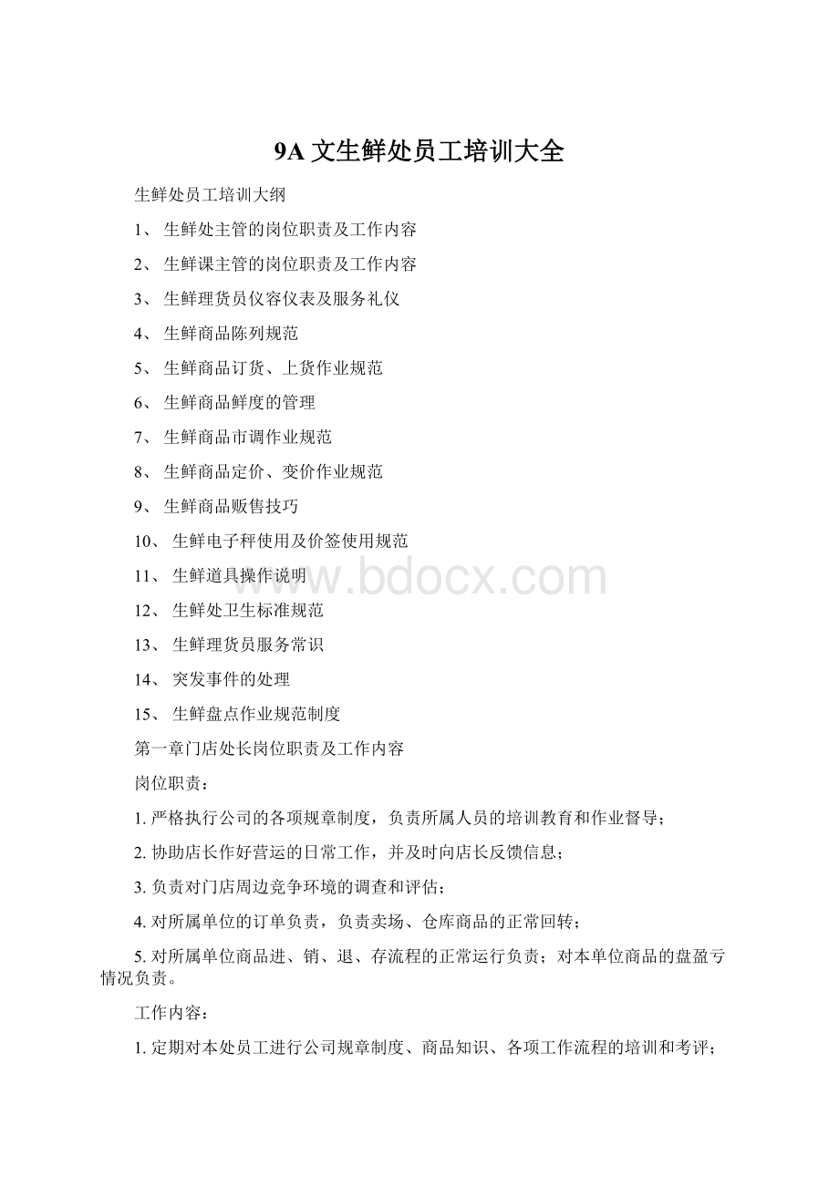 9A文生鲜处员工培训大全Word文档下载推荐.docx_第1页