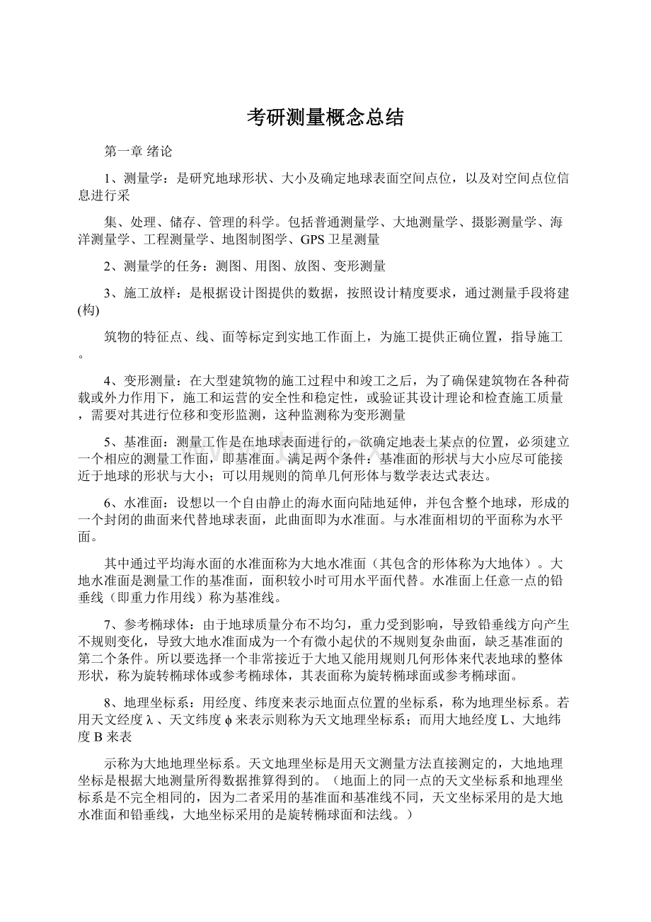 考研测量概念总结Word文档格式.docx_第1页