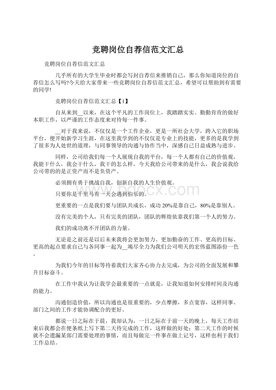 竞聘岗位自荐信范文汇总Word下载.docx_第1页