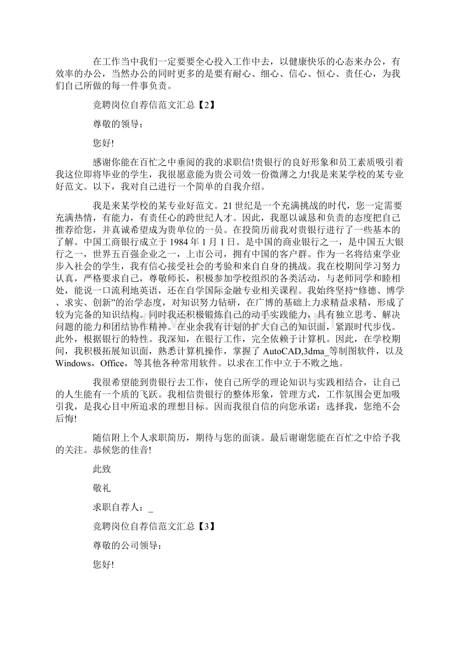 竞聘岗位自荐信范文汇总Word下载.docx_第2页